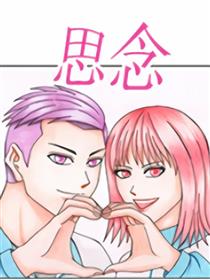 思念漫画