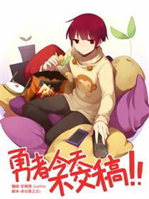 勇者今天不交稿漫画