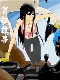 驾校故事漫画
