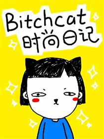 婊贝猫时尚日记漫画