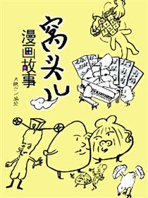 窝头儿漫画