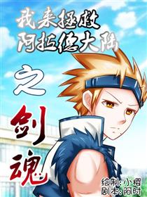 我来拯救阿拉德大陆之剑魂漫画