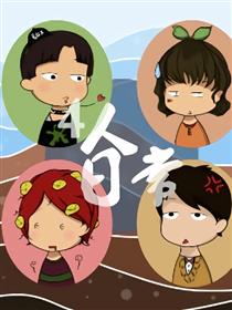 4人日常海报