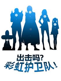 出击吗？彩虹地球防卫队漫画