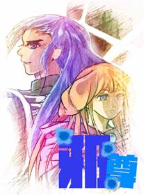 邪尊漫画