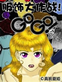 服饰大作战！Gogo！海报
