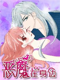 恶魔在身边漫画