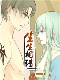 生生相错漫画