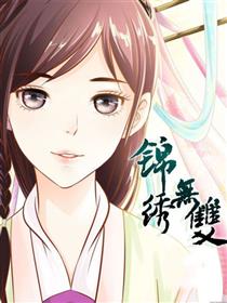 锦绣无双漫画