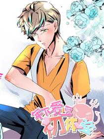 年下爱豆初体验漫画