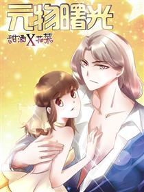 元物曙光漫画