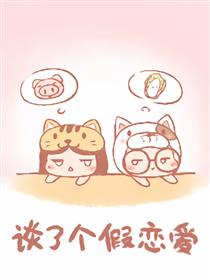 谈了个假恋爱漫画