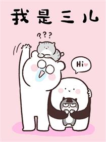 我是三儿漫画