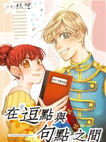在逗点与句点之间漫画