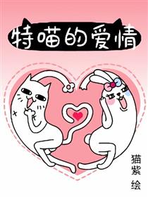 特喵的爱情海报