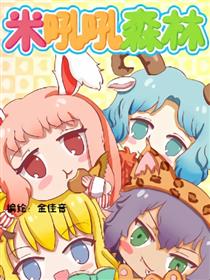 米吼吼森林漫画