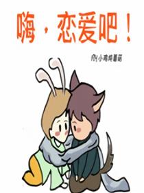 嗨，恋爱吧！漫画