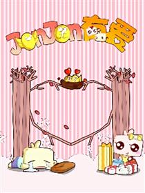JonJon有爱漫画