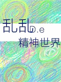 乱乱的精神世界漫画