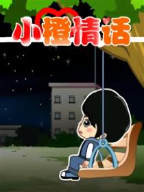 小橙情话漫画