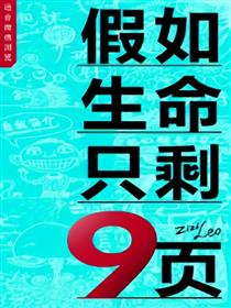 假如生命只剩 9页漫画