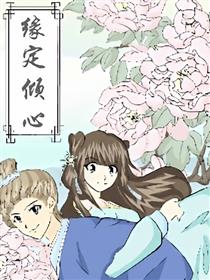 缘定倾心漫画