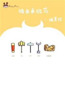 猪虫鱼猴马漫画