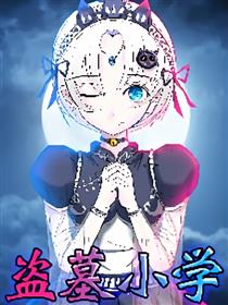 盗墓小学漫画