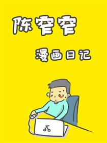 陈窄窄漫画日记海报