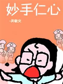 妙手仁心海报