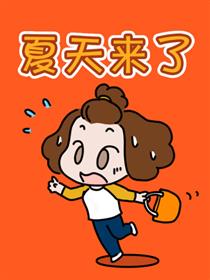 夏天来了漫画