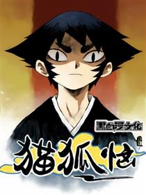猫狐恼漫画