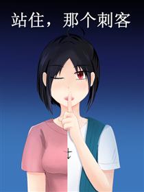站住，那个刺客漫画