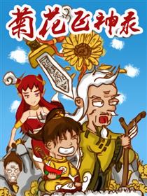 菊花飞神录漫画