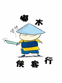 嘟木侠客行漫画