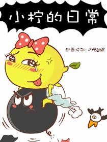 小柠的日常漫画