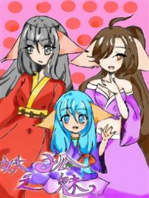 妖狐之魅漫画