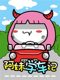 油爆叽丁之阿妹学车记漫画