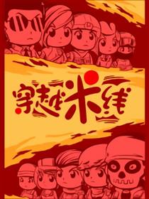 穿越米线漫画