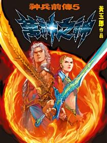 神兵前传5漫画