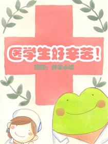 小呱系列—医学生好辛苦漫画