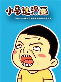小马达日常漫画海报