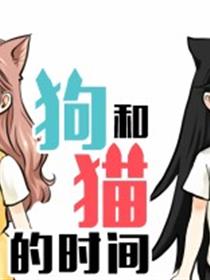 狗和猫的时间漫画