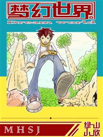 梦幻世界漫画