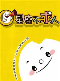 星座不求人海报