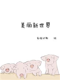 美丽新世界漫画