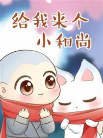 给我来个小和尚漫画