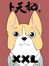 卜天记之XXL漫画