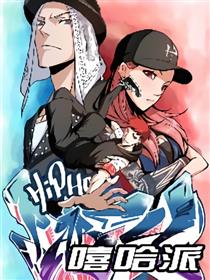 嘻哈派漫画