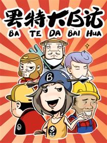 罢特大白话（条漫）漫画